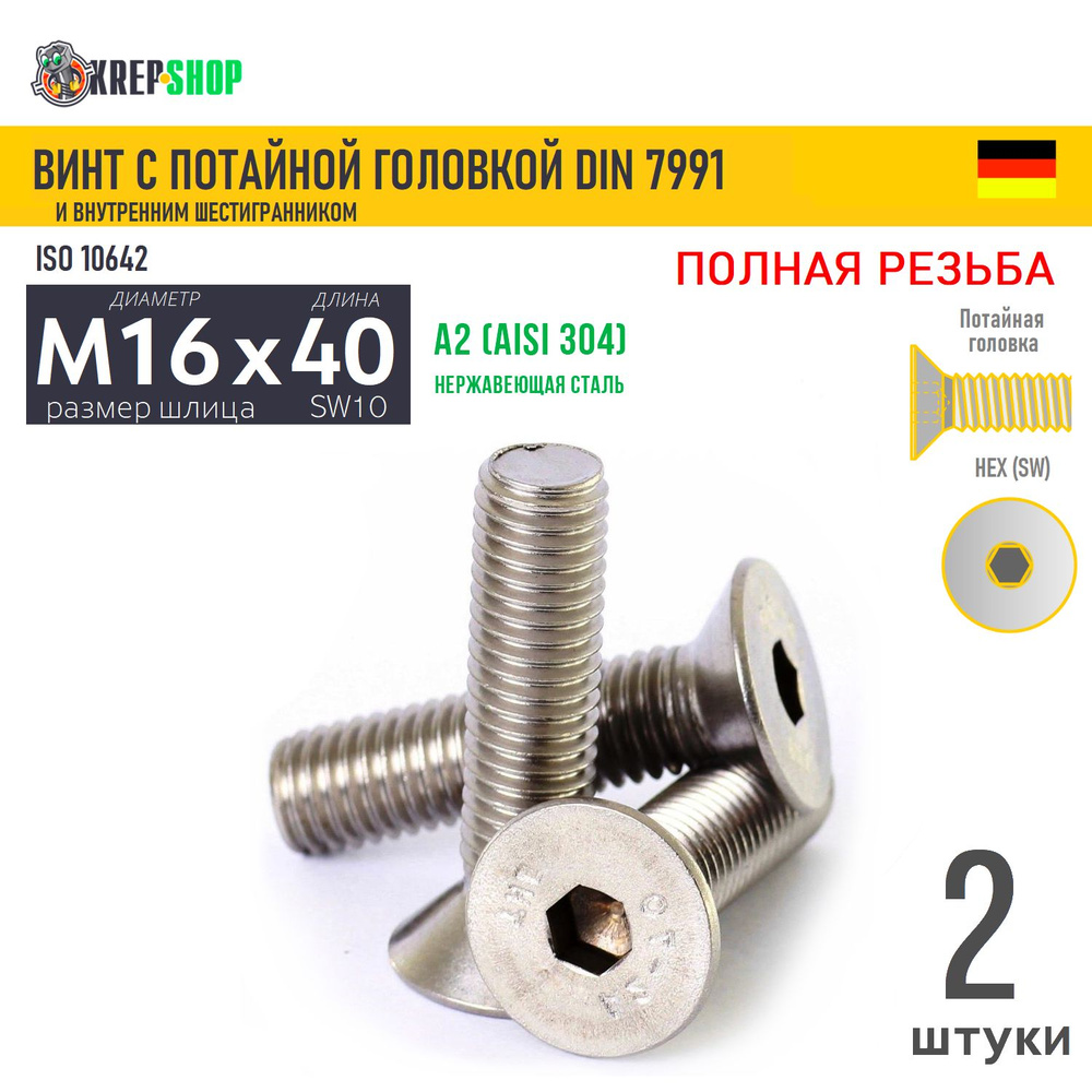 Винт потай M16х40 в/ш нерж. А2 DIN 7991, 2 шт #1