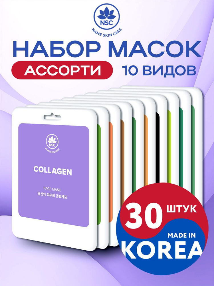 NAME SKIN CARE Набор тканевых косметических масок для лица ассорти 30 штук (10*3 )  #1