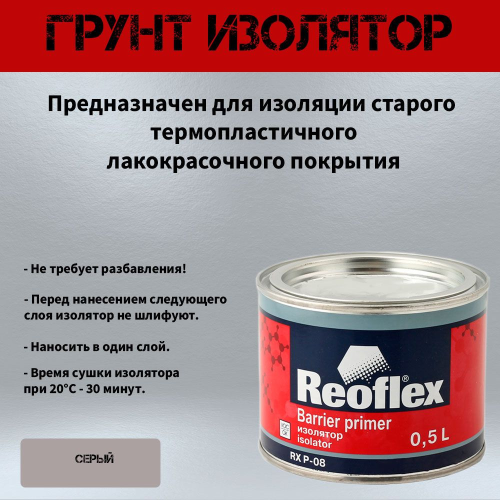 Грунт изолятор Reoflex Barrier Primer серый 0,5 л. #1