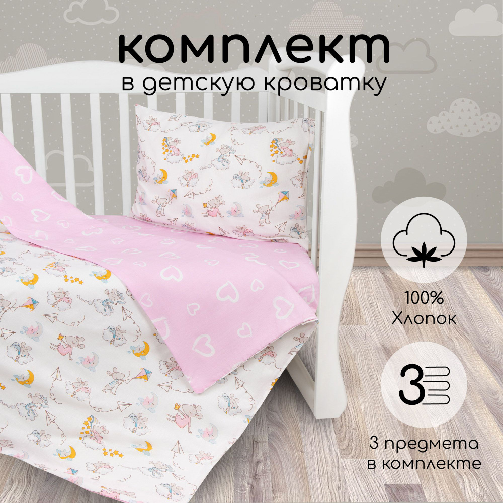 Комплект в кроватку 3 предмета AmaroBaby Мышата в облаках, розовый  #1