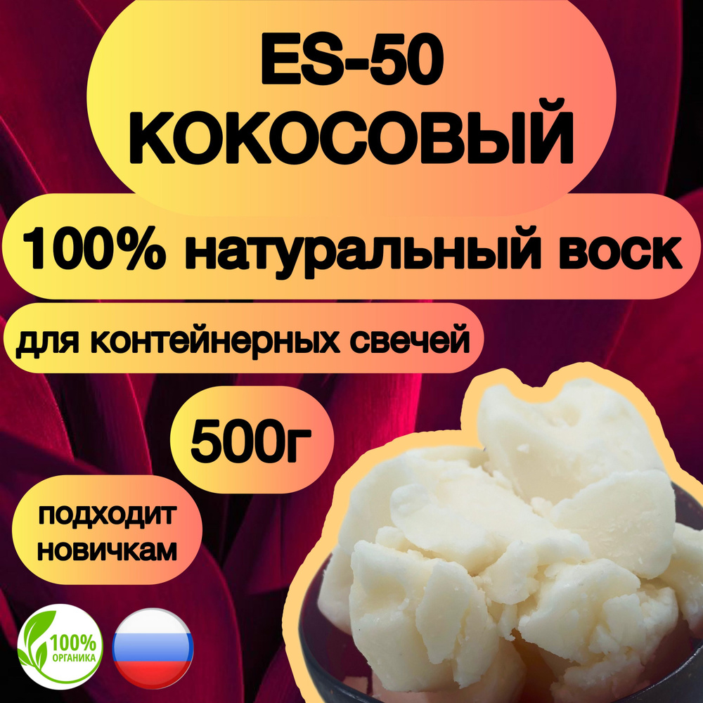 Кокосовый воск Eco wax ES-50 для контейнерных свечей, 0,5 кг - купить с  доставкой по выгодным ценам в интернет-магазине OZON (1009010659)