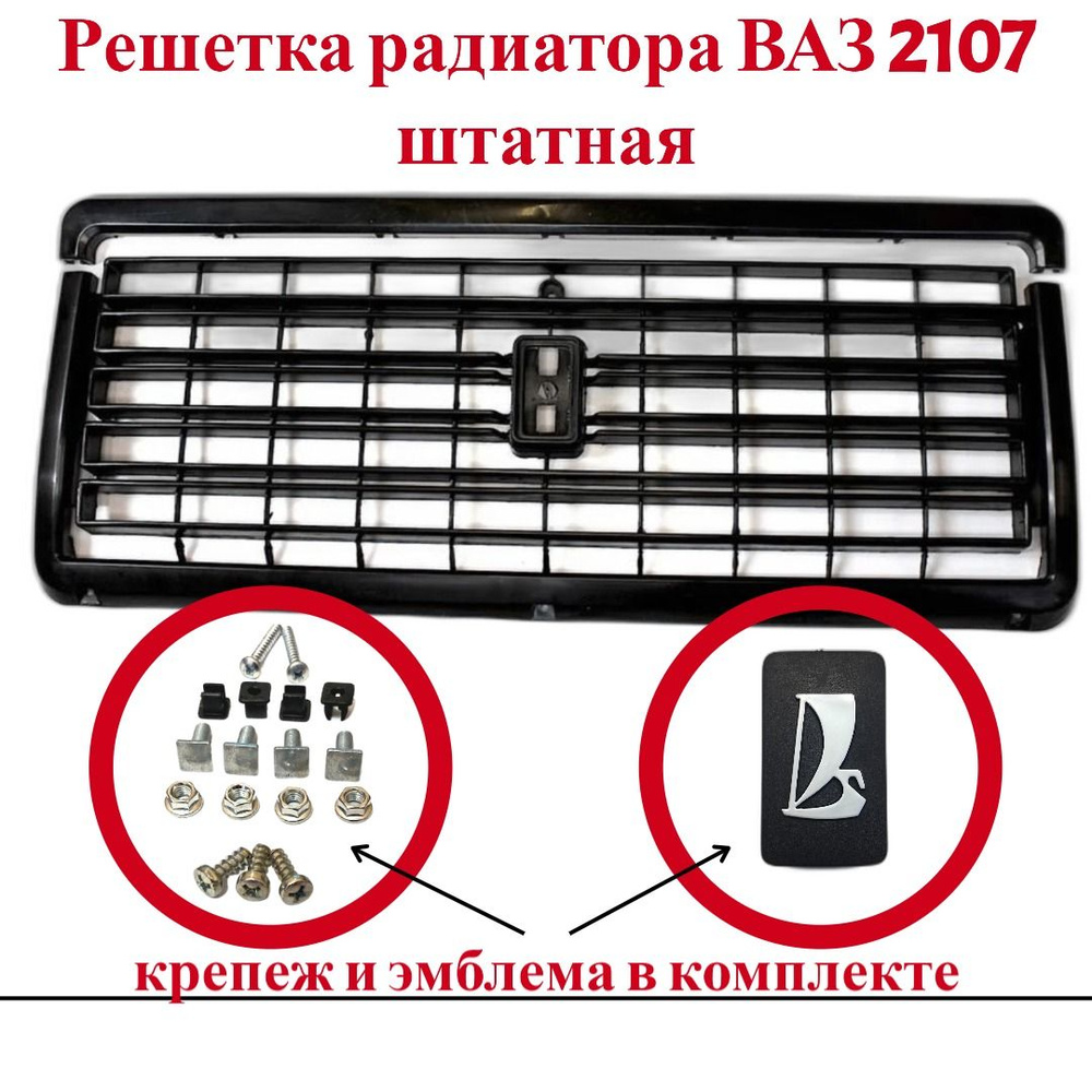 Решетка радиатора ВАЗ/LADA 2107 штатная в сборе с крепежом, знаком ...