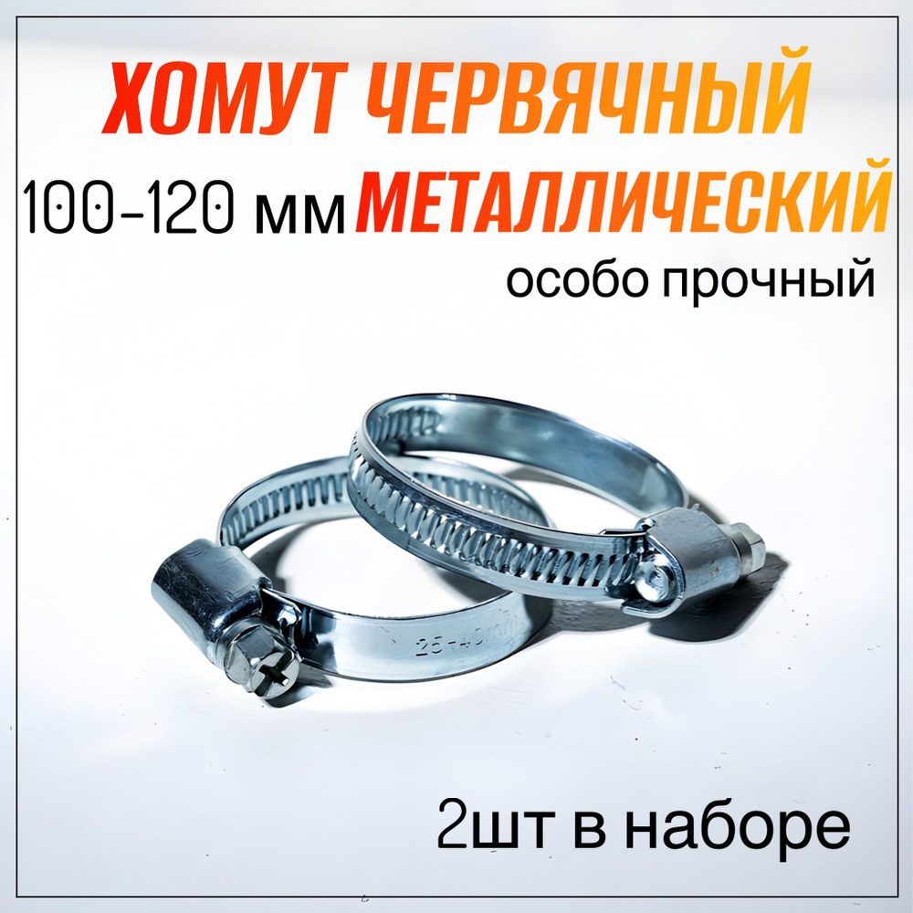 Хомут червячный 100-120 мм, 2 шт. (хомуты металлические для шланга)  #1