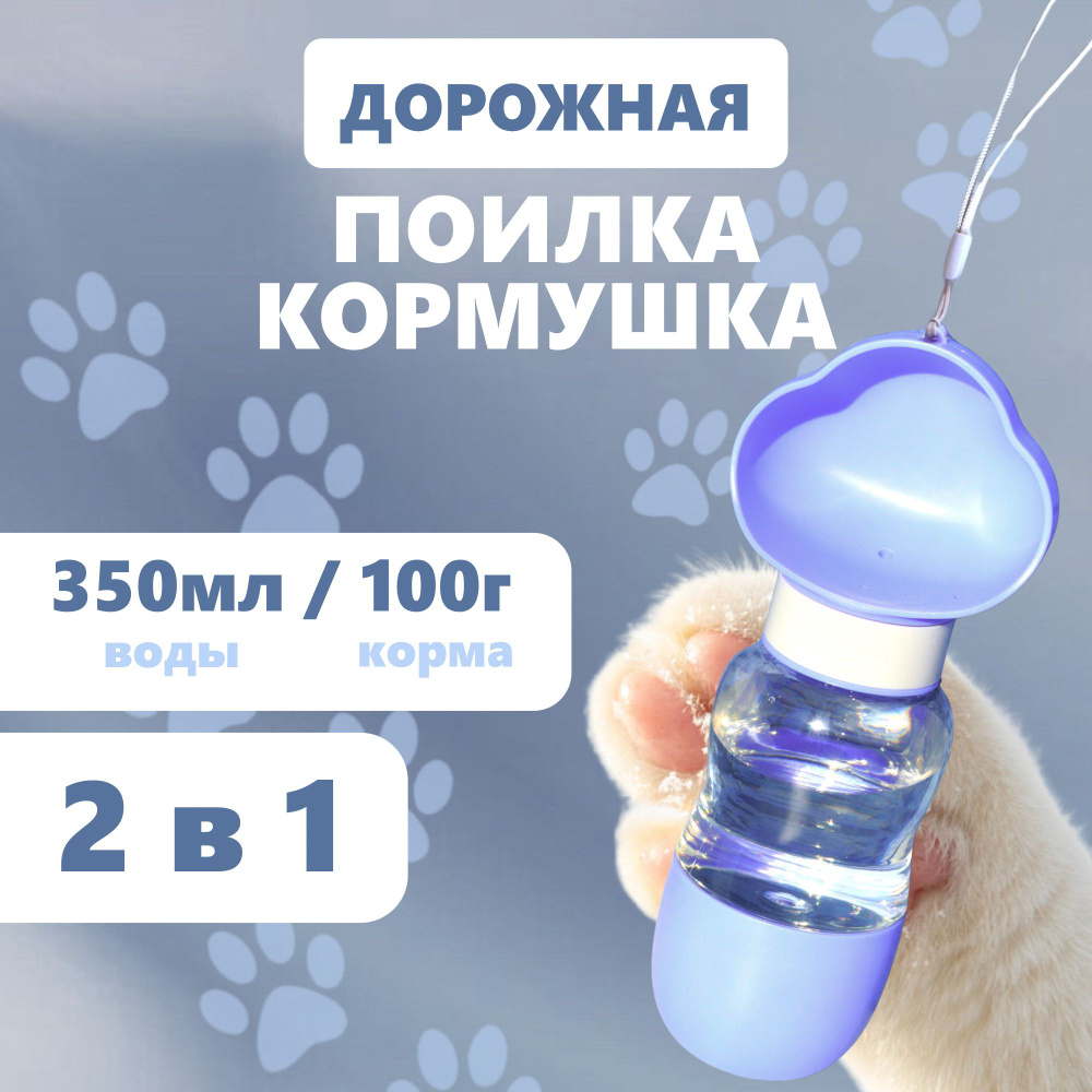 Поилка для собак дорожная с отделом для корма, 350 мл купить на OZON по ...