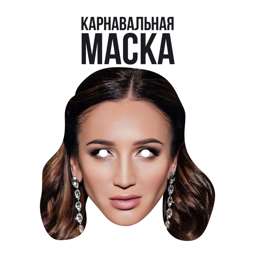 Маска карнавальная Ольга Бузова #1