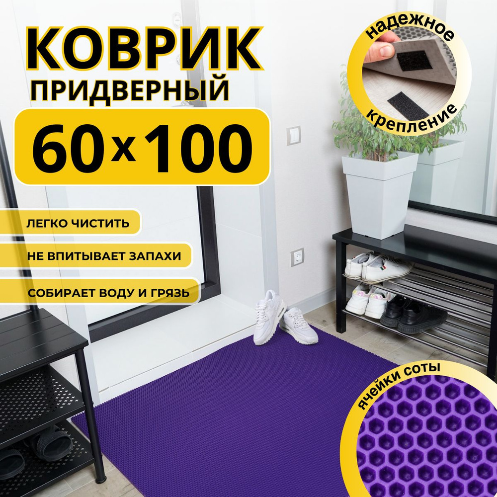 Коврик придверный в прихожую эва 60х100 соты #1