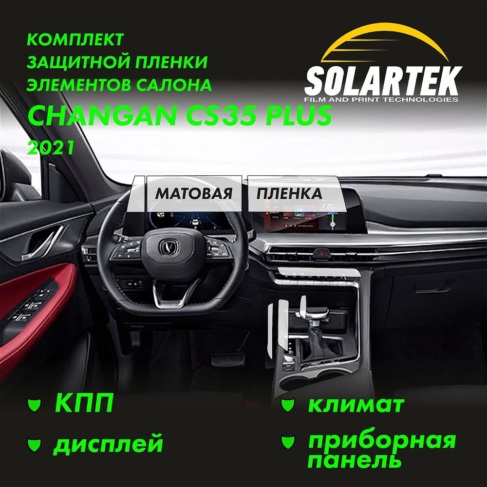 CHANGAN CS35 Plus 2021 Комплект защитных матовых пленок на приборку,  дисплей, климат и кпп