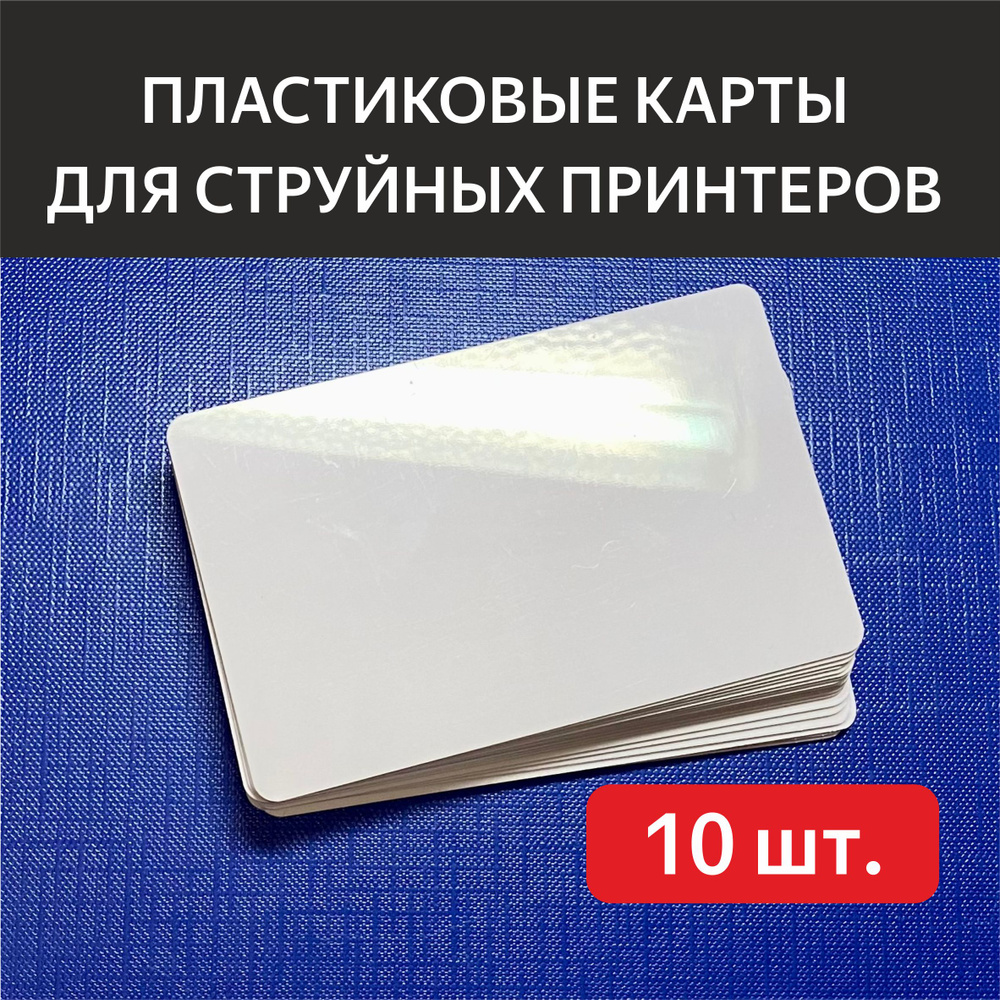 Пластиковые карты для струйной печати, белые 86х54мм, глянцевые, 10 шт ...