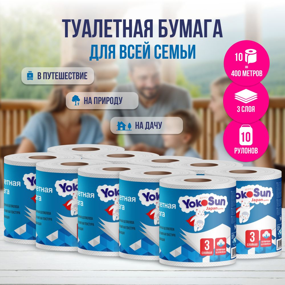 Туалетная бумага YokoSun, трехслойная 400 м, (10 рул * 40 м) - купить с  доставкой по выгодным ценам в интернет-магазине OZON (181194847)