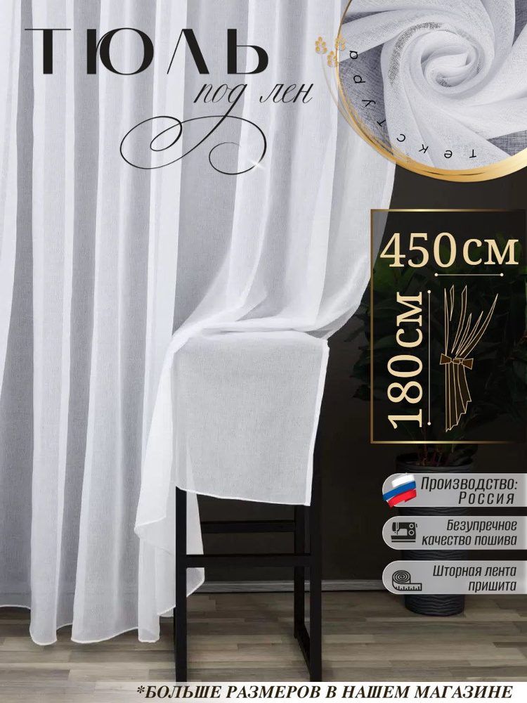 Sito Premium Тюль высота 180 см, ширина 450 см, крепление - Лента, белый  #1