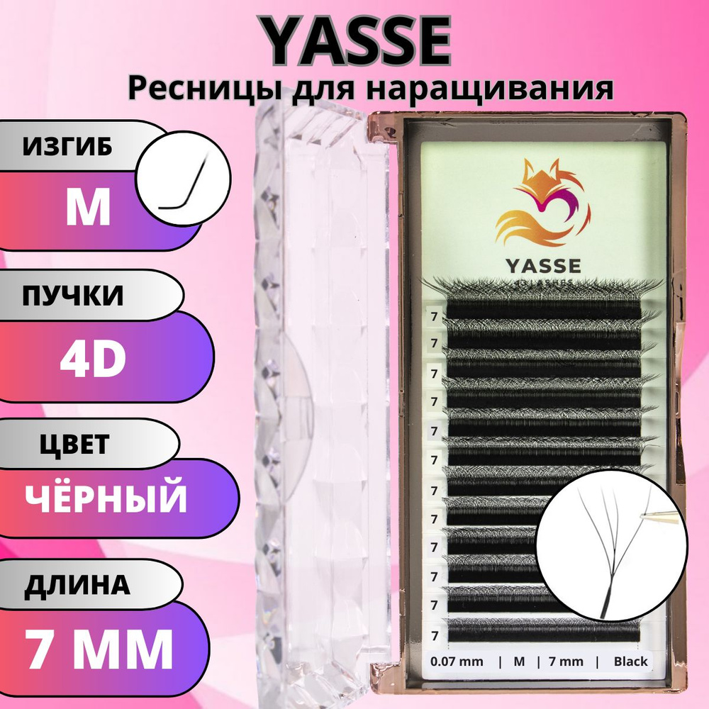 Ресницы для наращивания YASSE 4D W - формы, готовые пучки M 0.07 отдельные длины 7 мм  #1