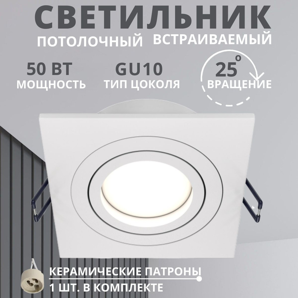 Светильник потолочный светодиодный встраиваемый GU10 белый точечный спот квадратный  #1