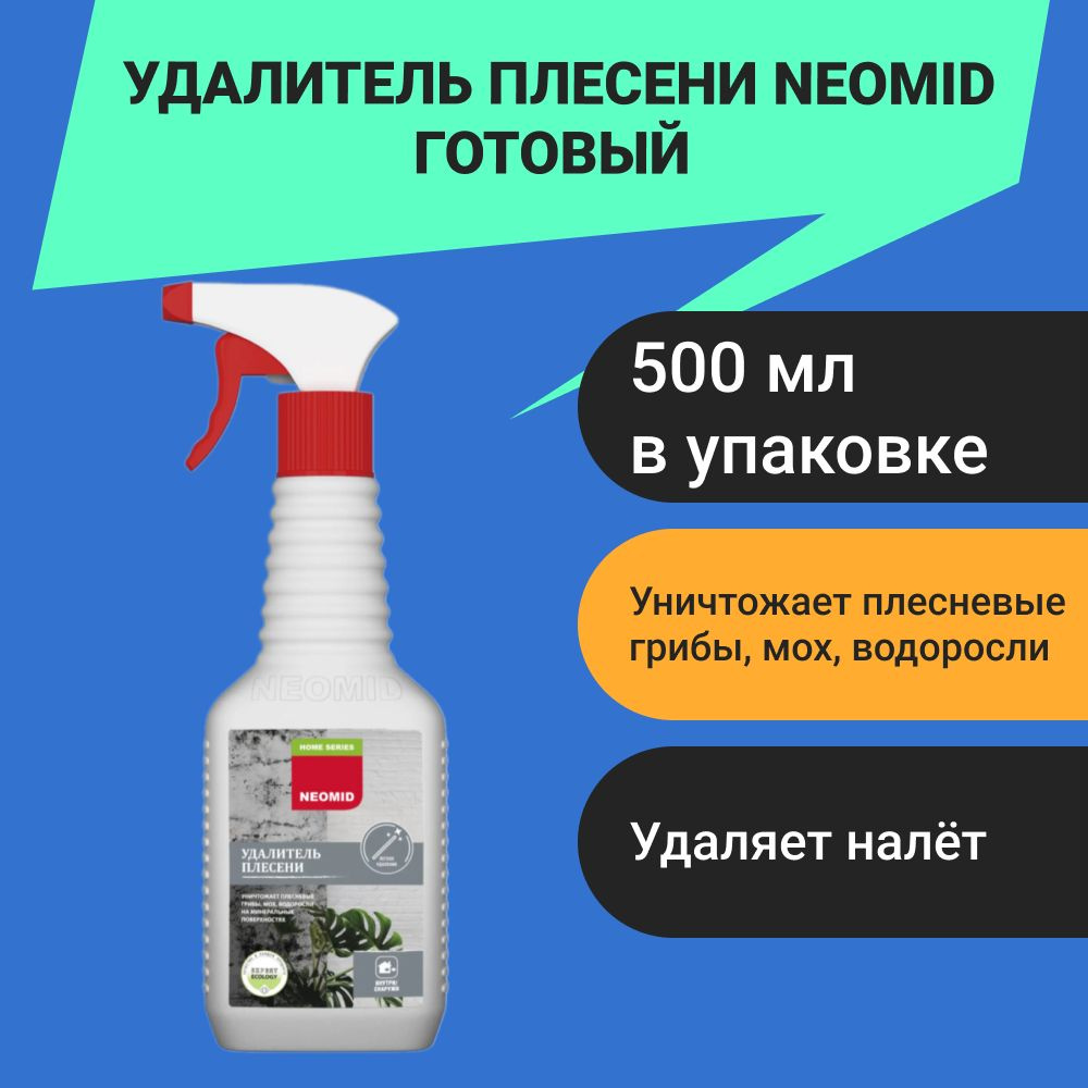 Удалитель плесени Neomid готовый 0.5 л - купить с доставкой по выгодным ...