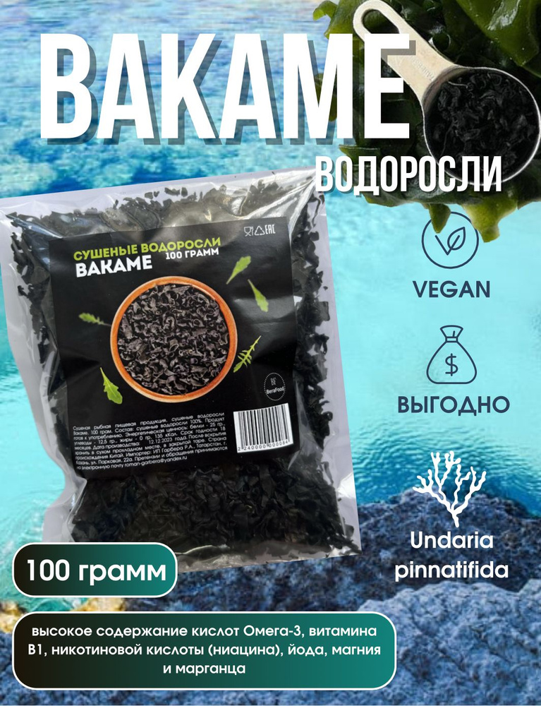 Водоросли Вакаме, 100 грамм #1