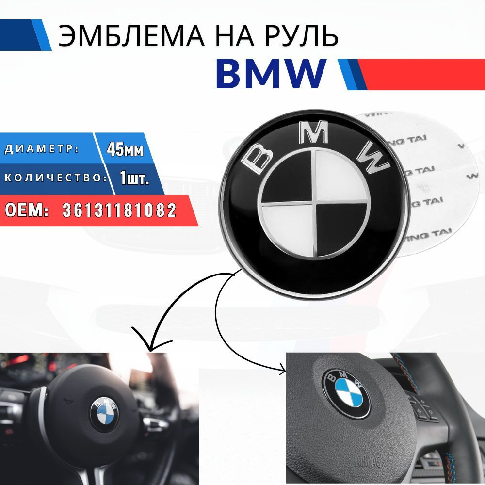 Эмблема логотип BMW на руль 45мм - купить по выгодным ценам в  интернет-магазине OZON (1155648278)