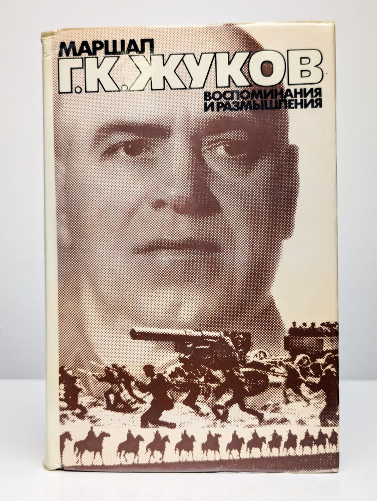 Маршал Г.К. Жуков. Воспоминания и размышления. Том 1 | Жуков Георгий Константинович  #1