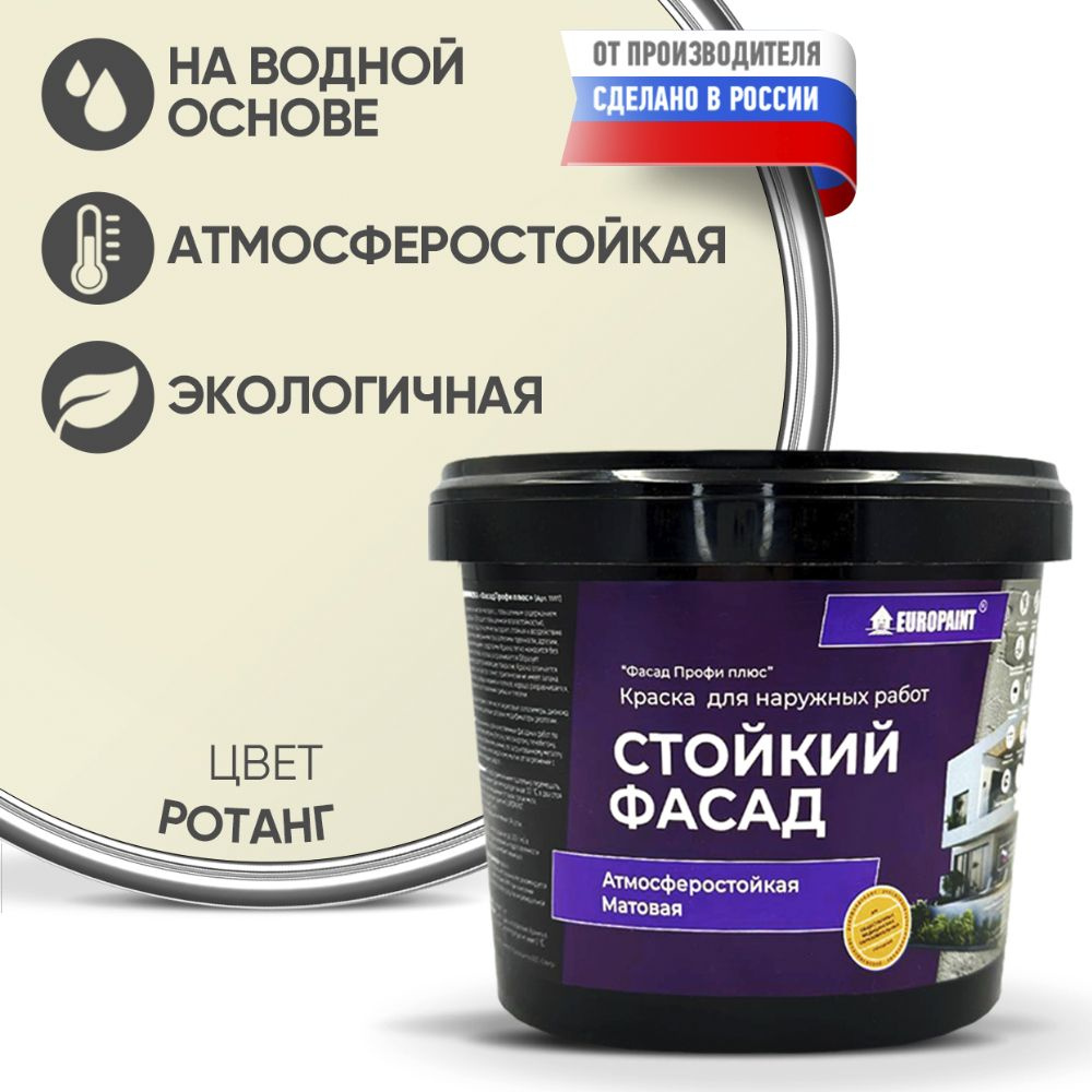 Краска Фасадная Стойкая Укрывистая EUROPAINT , Светло-Серый, 1,4 кг  #1