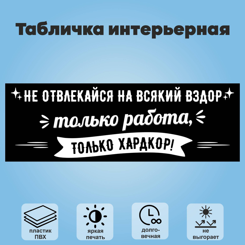 Табличка интерьерная "Не отвлекайся на всякий вздор. Только работа, только хардкор", 30х10 см.  #1