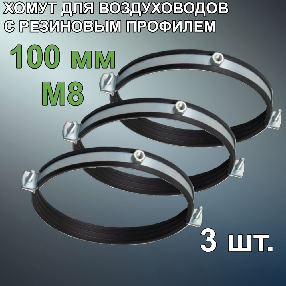 MASTER VENT Набор хомутов от 100мм до 100мм, 3 шт., Резина, Металл  #1