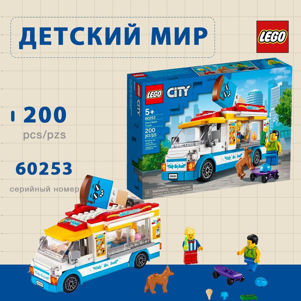 Конструктор LEGO City Great Vehicles Грузовик мороженщика, арт.60253 ...