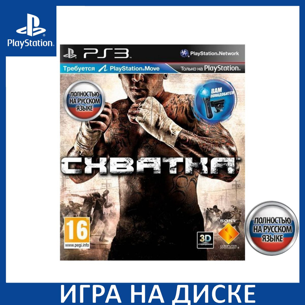 Игра Схватка (The Fight: Lights Out (PlayStation 3, Русская версия) купить  по низкой цене с доставкой в интернет-магазине OZON (306625865)