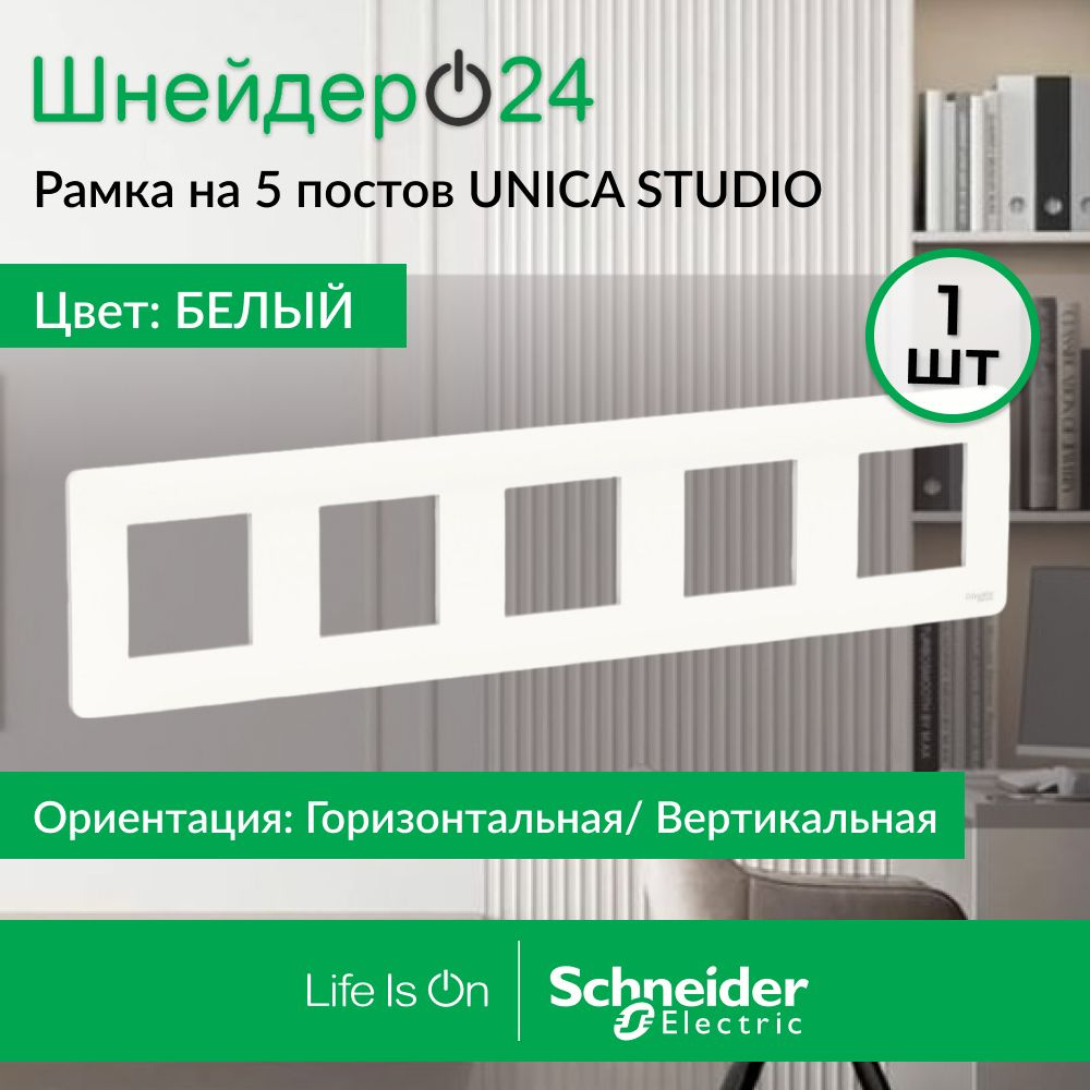 Schneider Electric Unica Studio Белая Рамка 5-ая, NU201018 #1