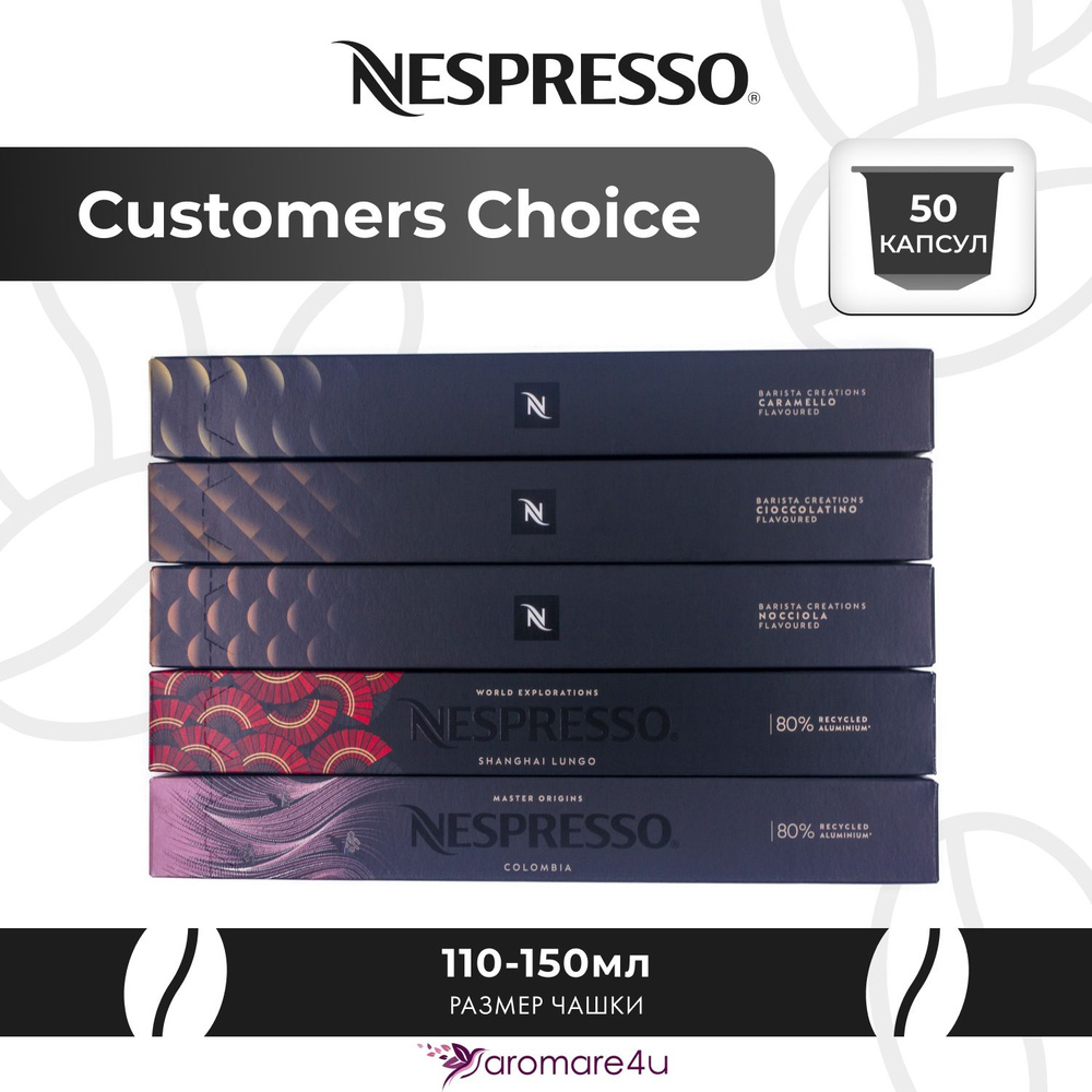 Nespresso Набор капсул "Customers Choice MIX" 50 капсул (5 упаковок - Caramello, Cioccolatino, Nocciola, #1