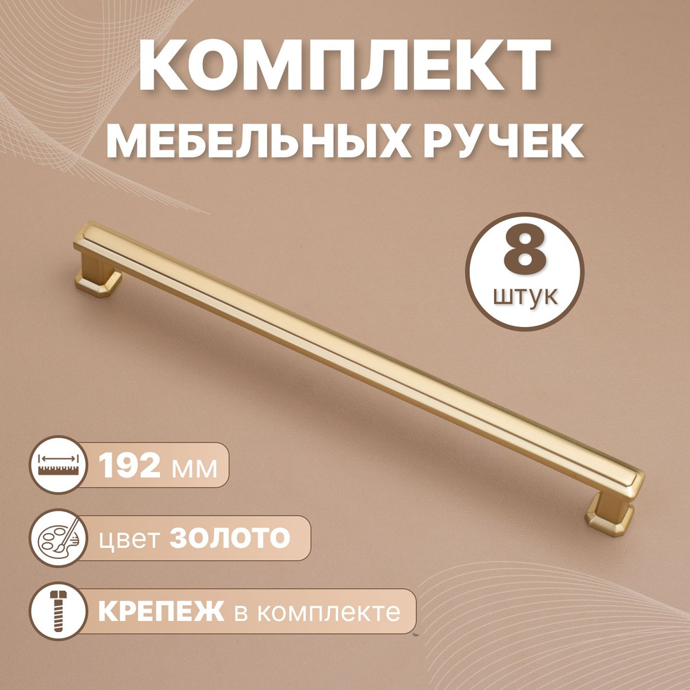 Ручки мебельные Modern 192мм-межцентровое расстояние/205мм-длина Золото, 8 шт.  #1