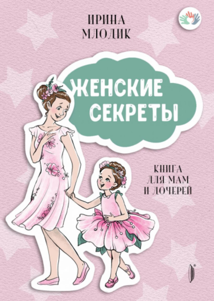 Женские секреты. Книга для мам и дочерей #1