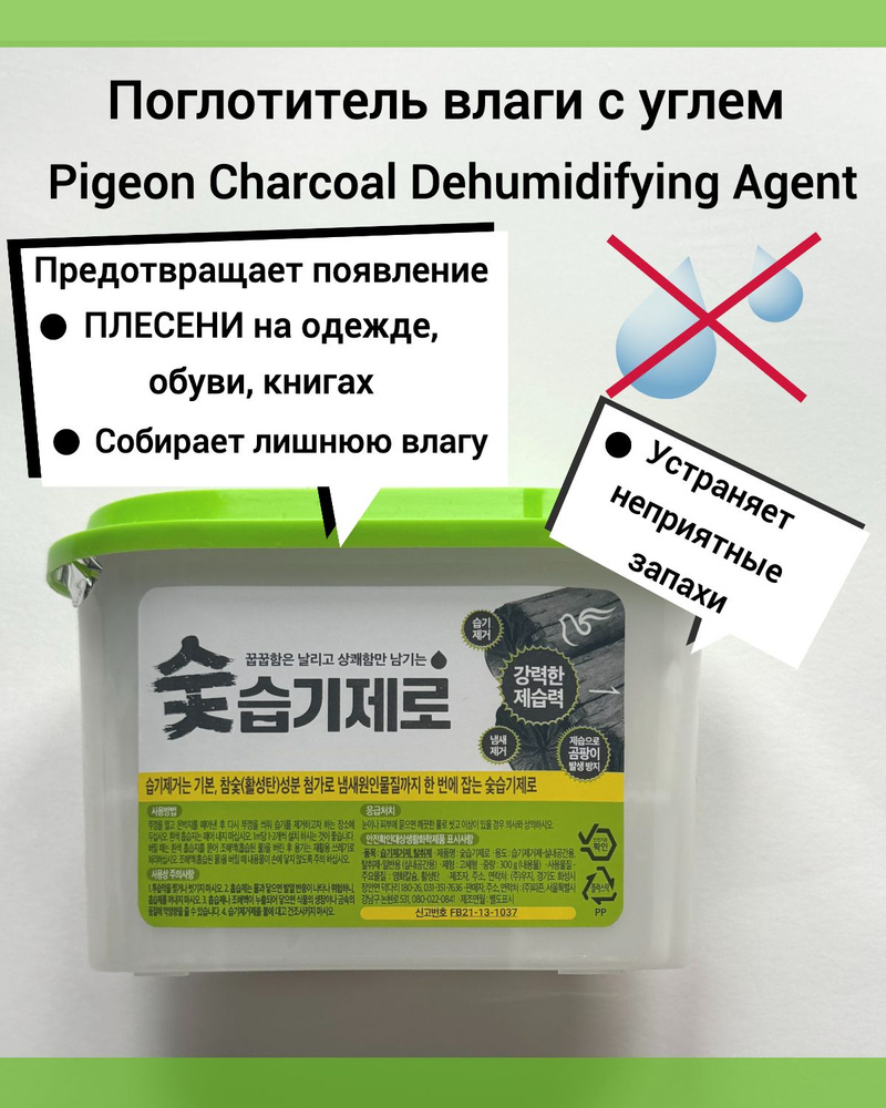 Осушитель воздуха / Поглотитель влаги / Влагопоглотитель Pigeon Charcoal  Dehumidifying Agent для шкафов, гардероба, кладовки, ванной комнаты -  купить с доставкой по выгодным ценам в интернет-магазине OZON (1586957227)