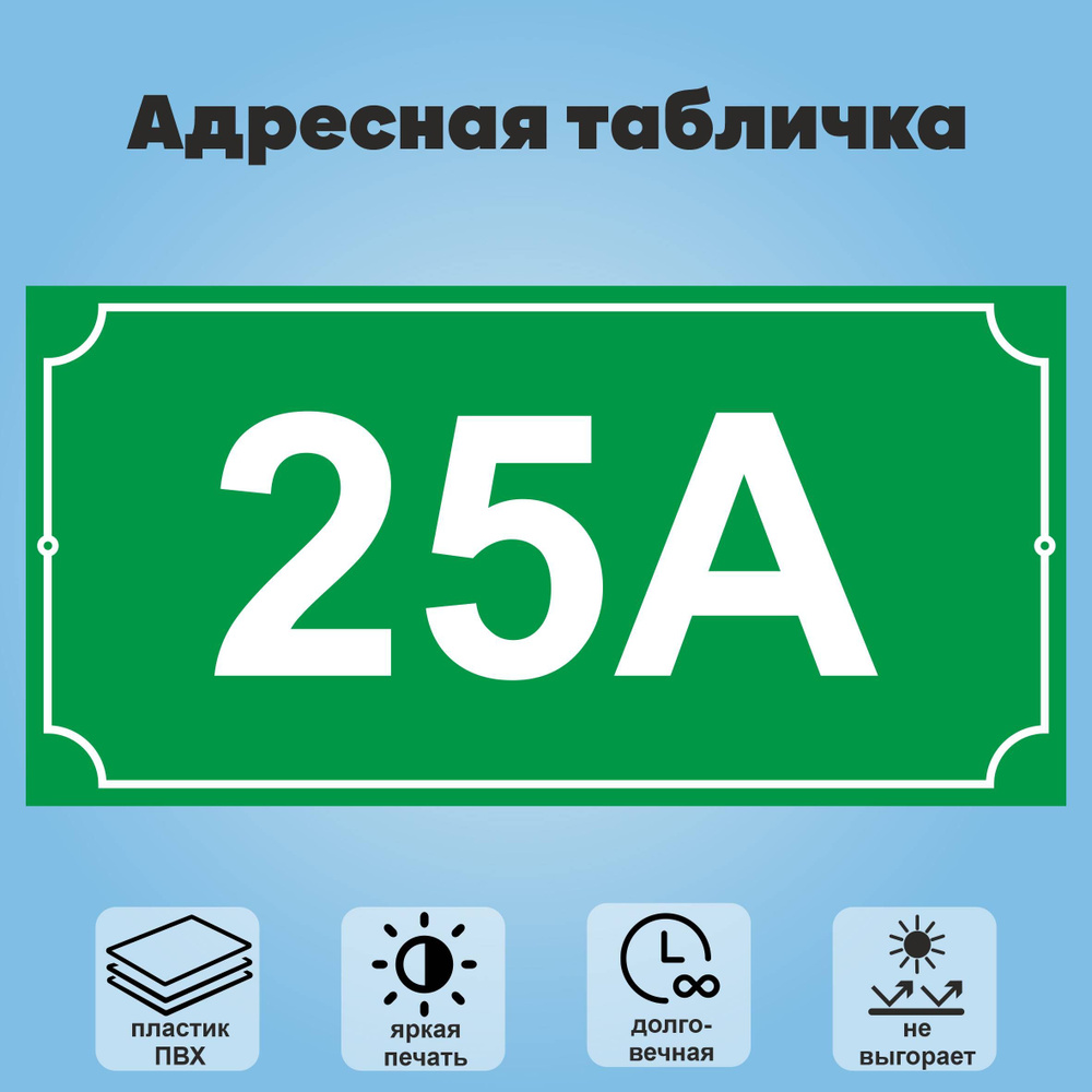 Адресная табличка на дом (без указания улицы), 360х180 мм (зеленый+белый)  #1