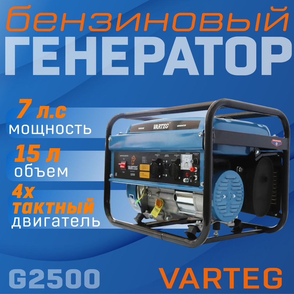 Генератор бензиновый Varteg G2500 / бензогенератор / генератор для рыбалки,  туризма, мини электростанция