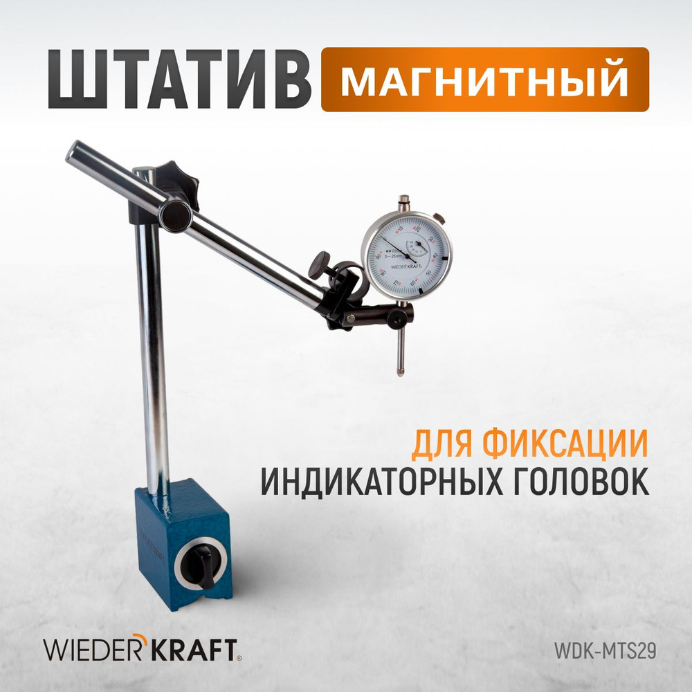 Магнитный штатив держатель WIEDERKRAFT WDK-MTS29 #1