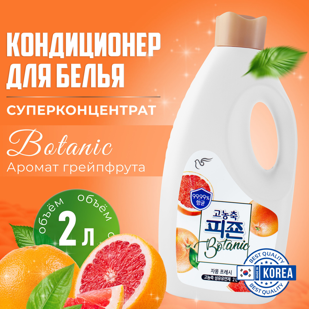 Кондиционер для белья Pigeon Корея 2000 мл, с аромакапсулами Botanic Grapefruit & Fresh концентрированный #1