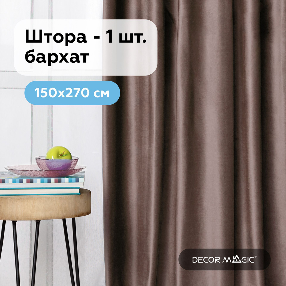 Штора MONACO COCOA 150х270 см. #1