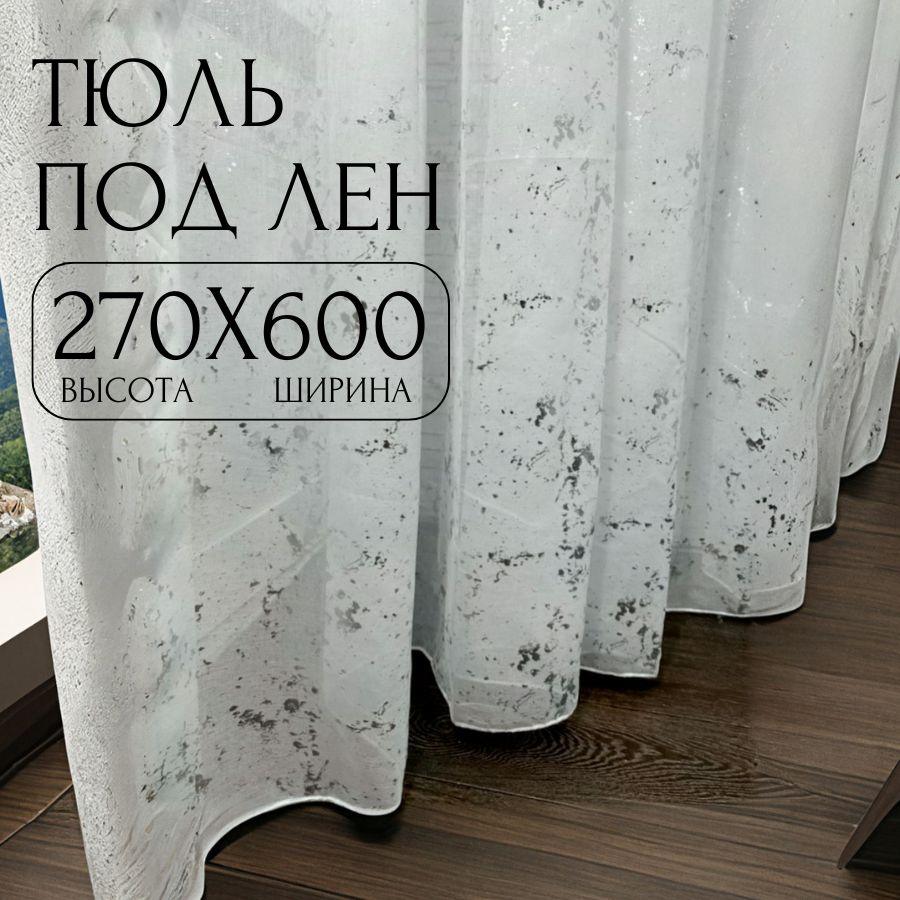 Тюль мрамор для комнаты под лен высота 270 ширина 600 #1