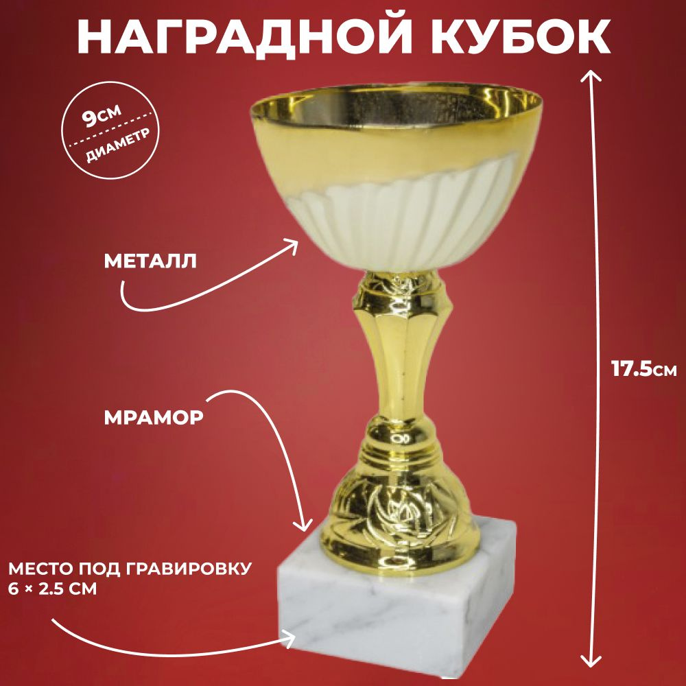Наградной спортивный кубок на мраморном постаменте (17,5 см) купить по ...