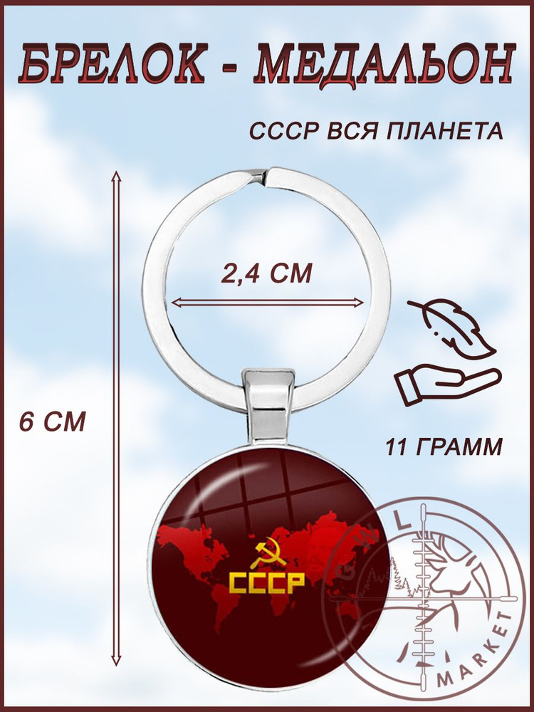 Брелок медальон / GWL / СССР Вся планета #1