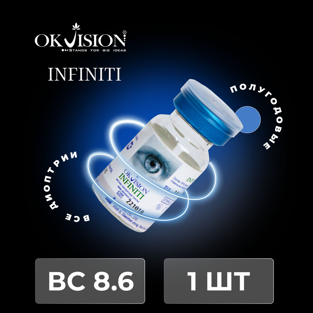 Контактные линзы OKVision Infiniti 8,6, +9.00 #1