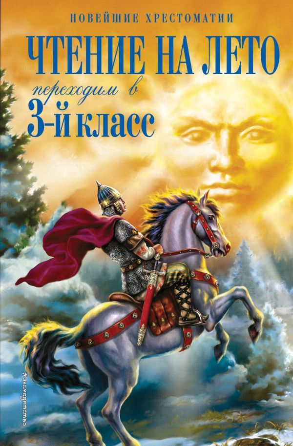 Чтение на лето. Переходим в 3-й кл. 7-е изд., испр. и перераб.  #1