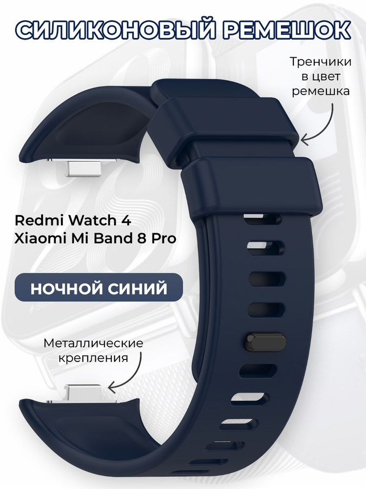 Силиконовый ремешок для Redmi Watch 4 / Xiaomi Mi Band 8 Pro, ночной синий  #1