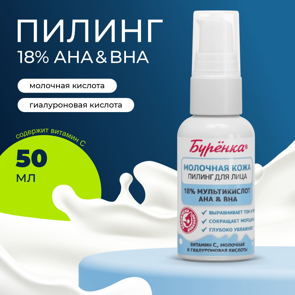 Пилинг для лица 18% AHA&BHA с витамином С, мультикислотный Молочная кожа, с  гиалуроновой и молочной кислотами, профессиональная уходовая косметика для  лица в домашних условиях, Бурёнка, 50 мл - купить с доставкой по