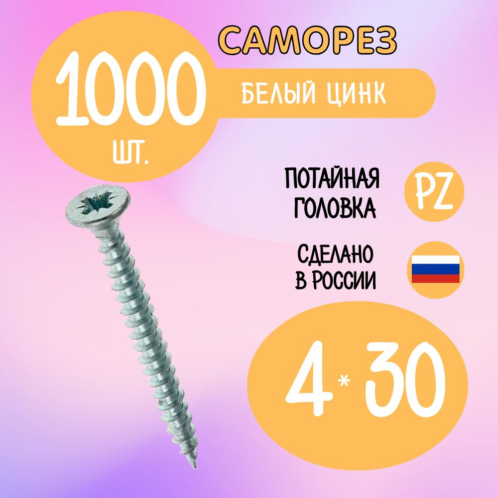 Саморез 4 x 30 мм 1000 шт. #1