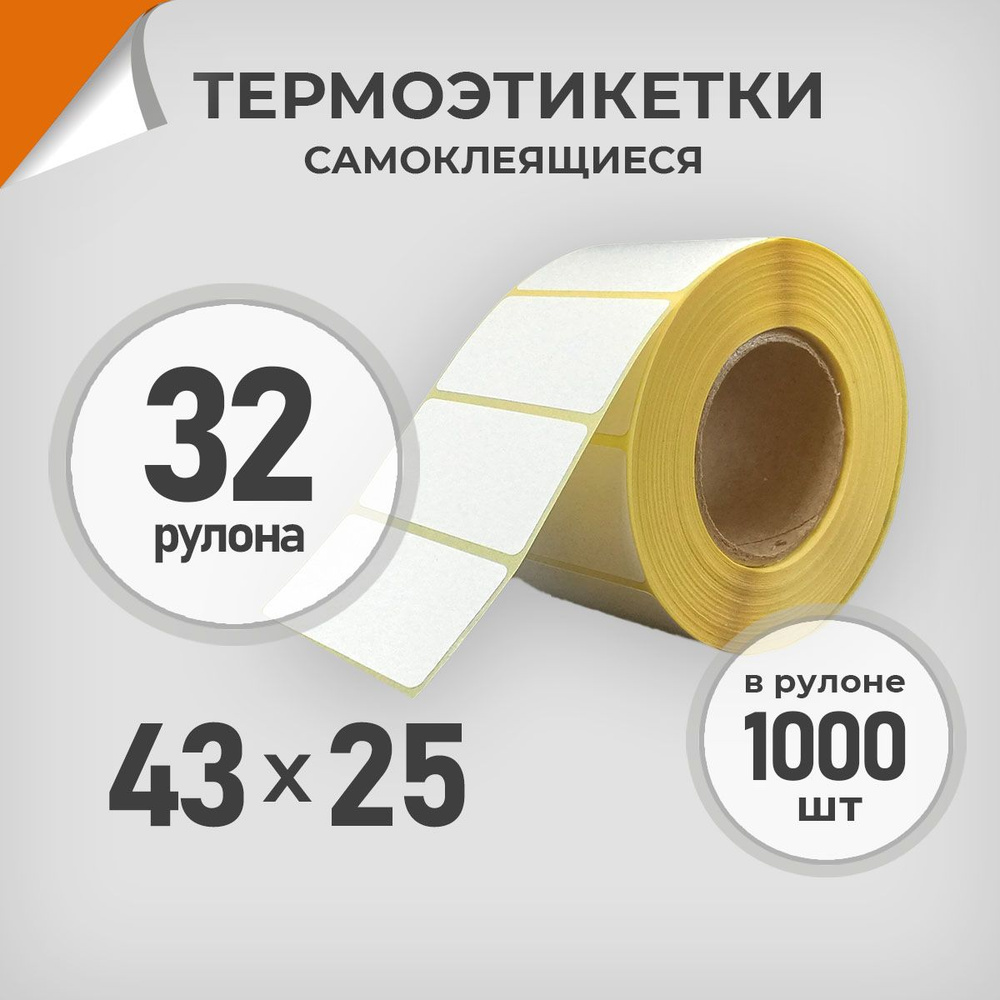 Термоэтикетки 43х25 мм / 32 рул. по 1000 шт. Этикетка 43*25 Драйв Директ  #1