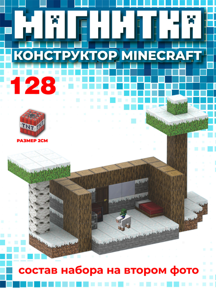 Магнитный конструктор майнкрафт, кубики minecraft, 2см #1