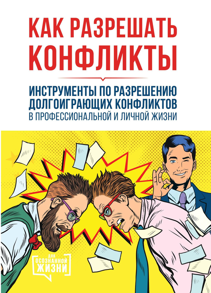 Как разрешать конфликты. Инструменты по разрешению долгоиграющих конфликтов в профессиональной и личной #1