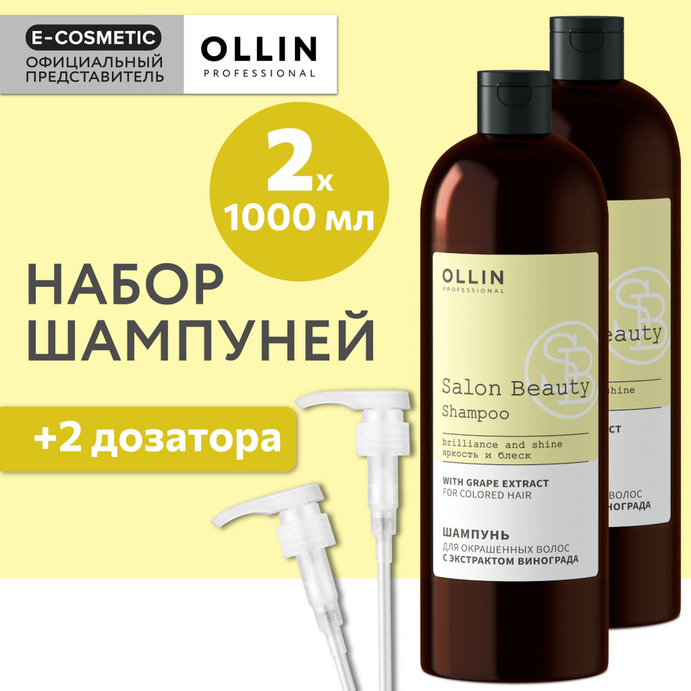 OLLIN PROFESSIONAL Шампунь для окрашенных волос SALON BEAUTY с экстрактом винограда с дозаторами 1000 #1