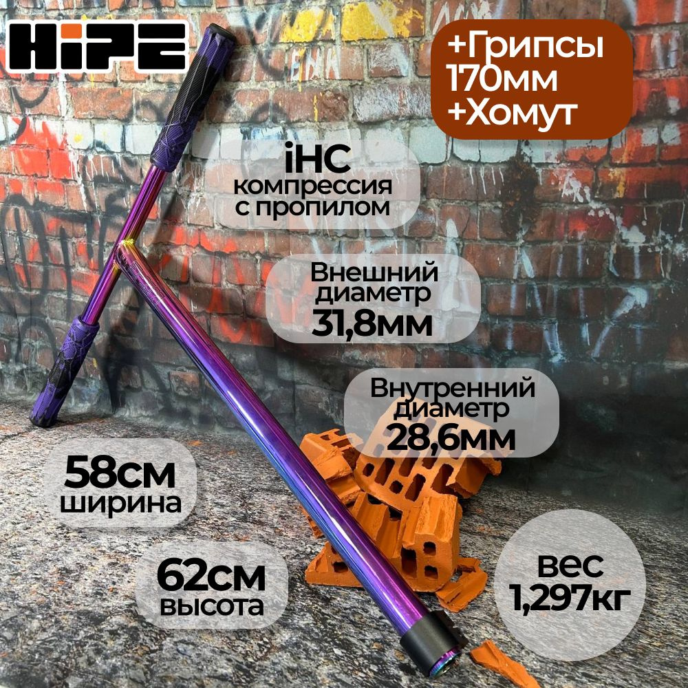 Руль для трюкового самоката, HIPE H11, 620*580 мм, d 31.8, IHC standart + грипсы + хомут, фиолетовый/черный #1