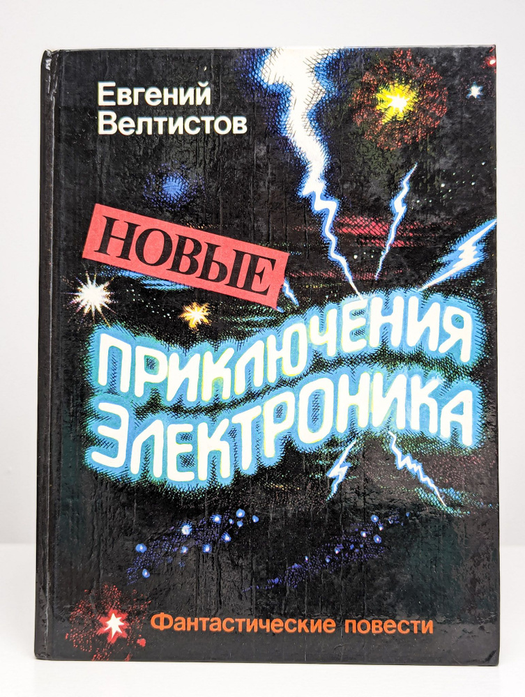 Новые приключения Электроника | Велтистов Евгений Серафимович  #1