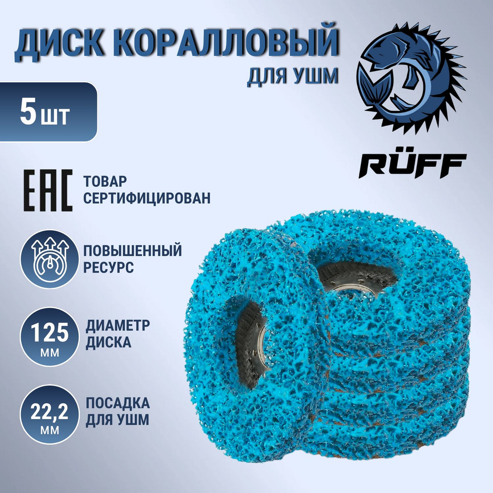 Диск шлифовальный Ruff Russia 125x15x22.23 - купить по низким ценам в  интернет-магазине OZON (976414640)